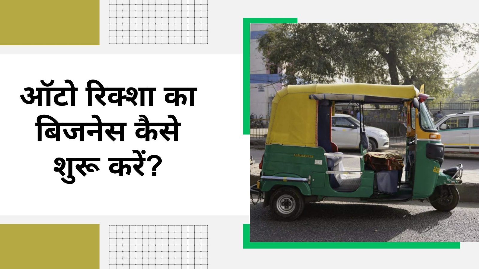 ऑटो रिक्शा का बिजनेस कैसे शुरू करें?