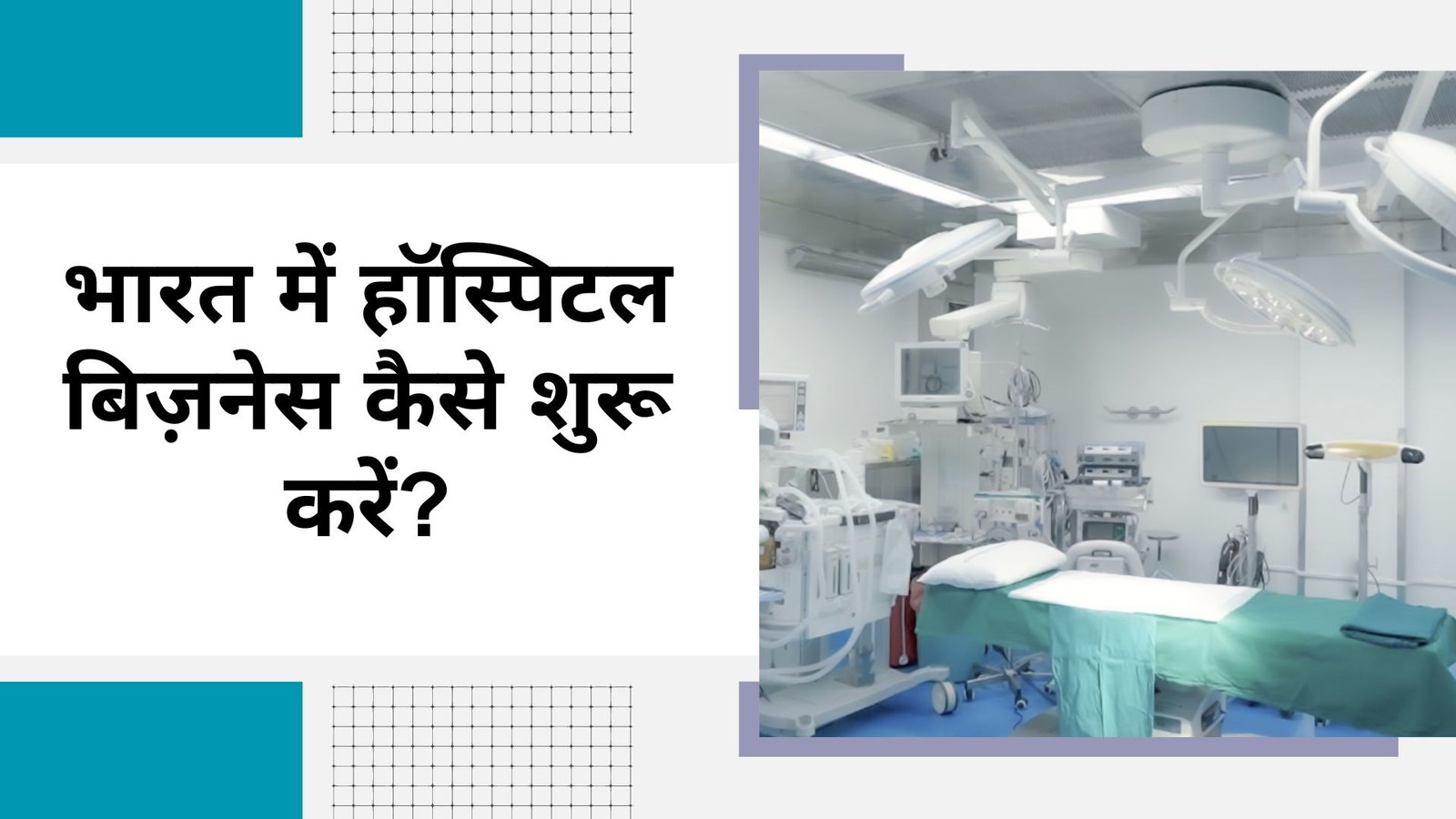 भारत में हॉस्पिटल बिज़नेस कैसे शुरू करें?