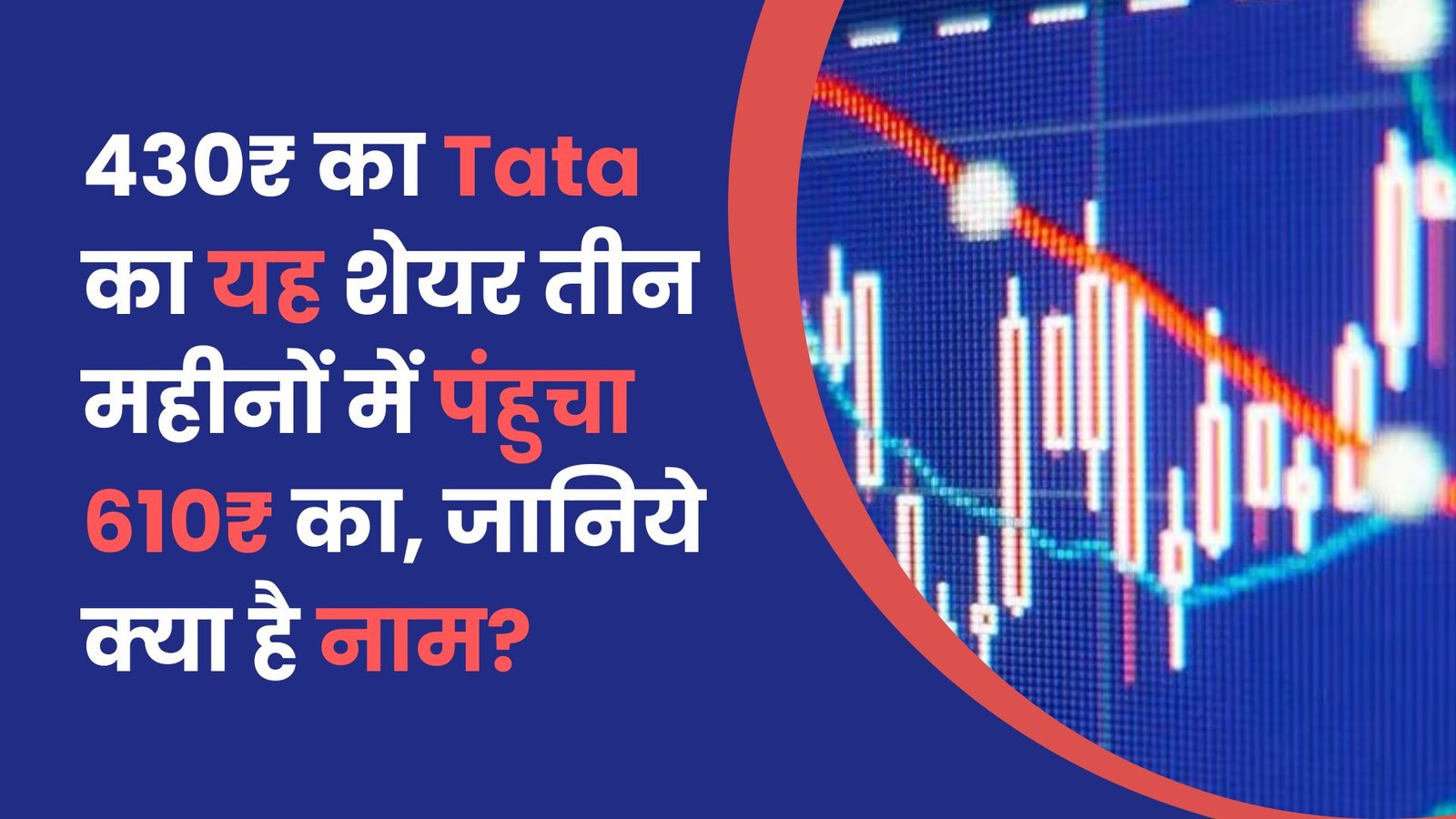 430₹ का Tata का यह शेयर तीन महीनों में पंहुचा 610₹ का, जानिये क्या है नाम?