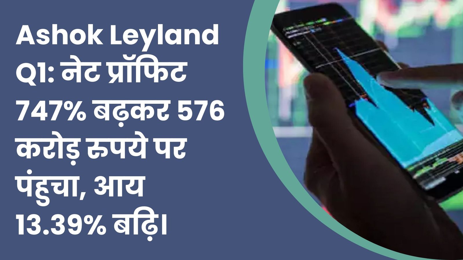 Ashok Leyland Q1: नेट प्रॉफिट 747% बढ़कर 576 करोड़ रुपये पर पंहुचा, आय 13.39% बढ़ि।