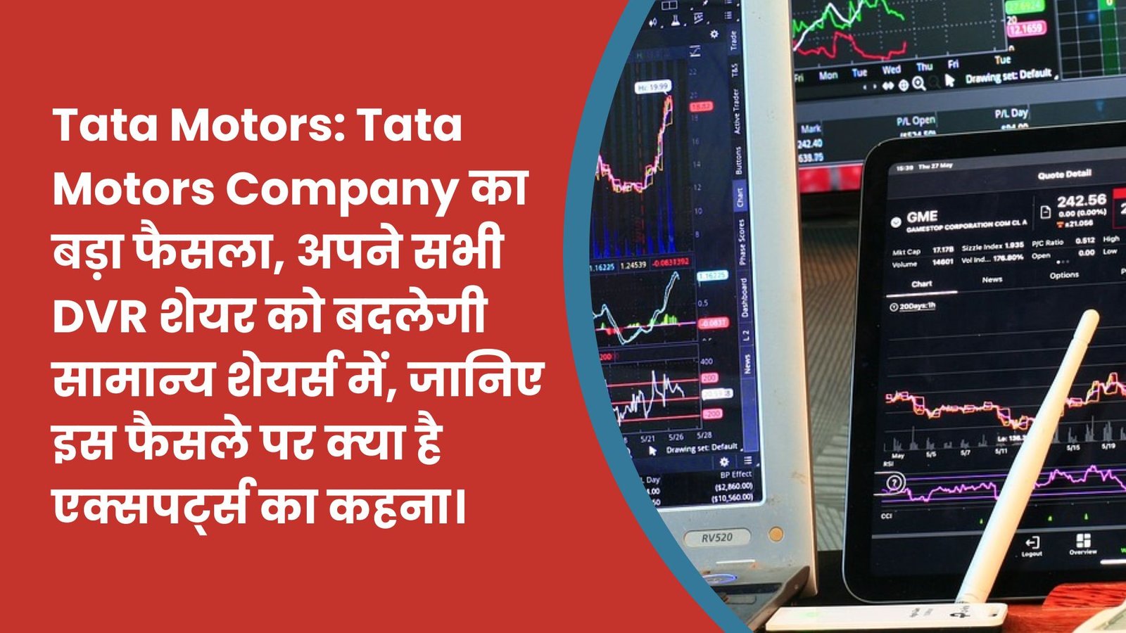 Tata Motors: Tata Motors Company का बड़ा फैसला, अपने सभी DVR शेयर को बदलेगी सामान्य शेयर्स में, जानिए इस फैसले पर क्या है एक्सपर्ट्स का कहना।