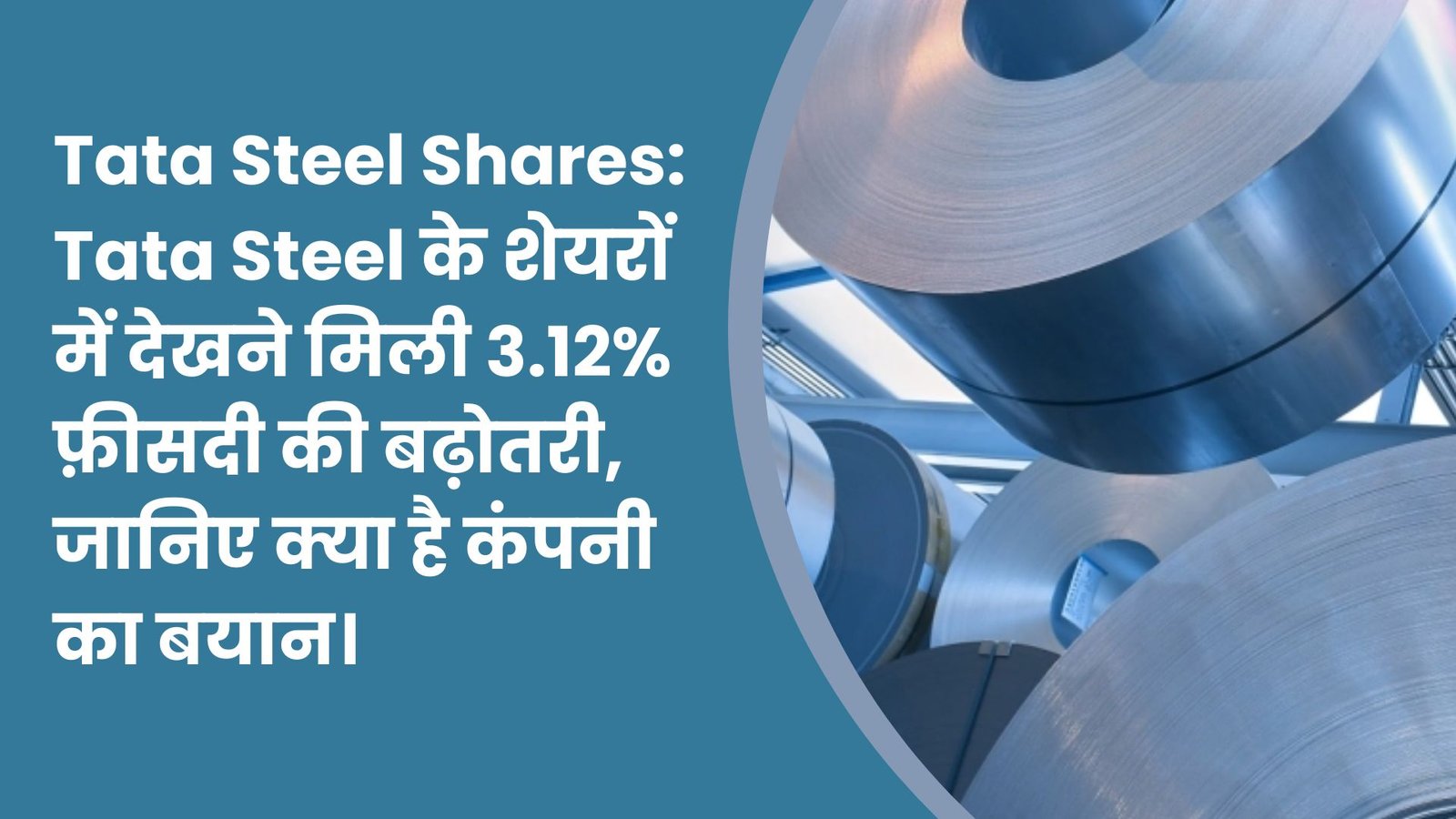 Tata Steel Shares: Tata Steel के शेयरों में देखने मिली 3.12% फ़ीसदी की बढ़ोतरी, जानिए क्या है कंपनी का बयान।