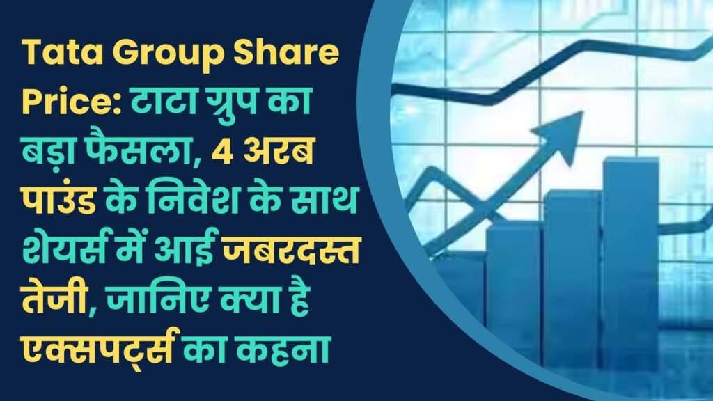 Tata Group Share Price: टाटा ग्रुप का बड़ा फैसला, 4 अरब पाउंड के निवेश के साथ शेयर्स में आई जबरदस्त तेजी, जानिए क्या है एक्सपर्ट्स का कहना