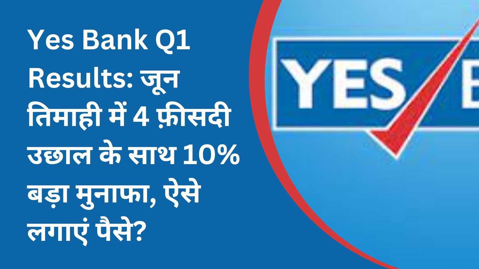 Yes Bank Q1 Results: जून तिमाही में 4 फ़ीसदी उछाल के साथ 10% बड़ा मुनाफा, ऐसे लगाएं पैसे?