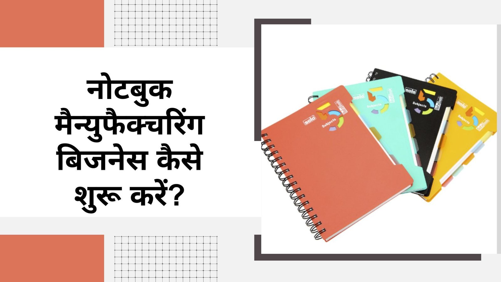 नोटबुक मैन्युफैक्चरिंग बिजनेस कैसे शुरू करें?