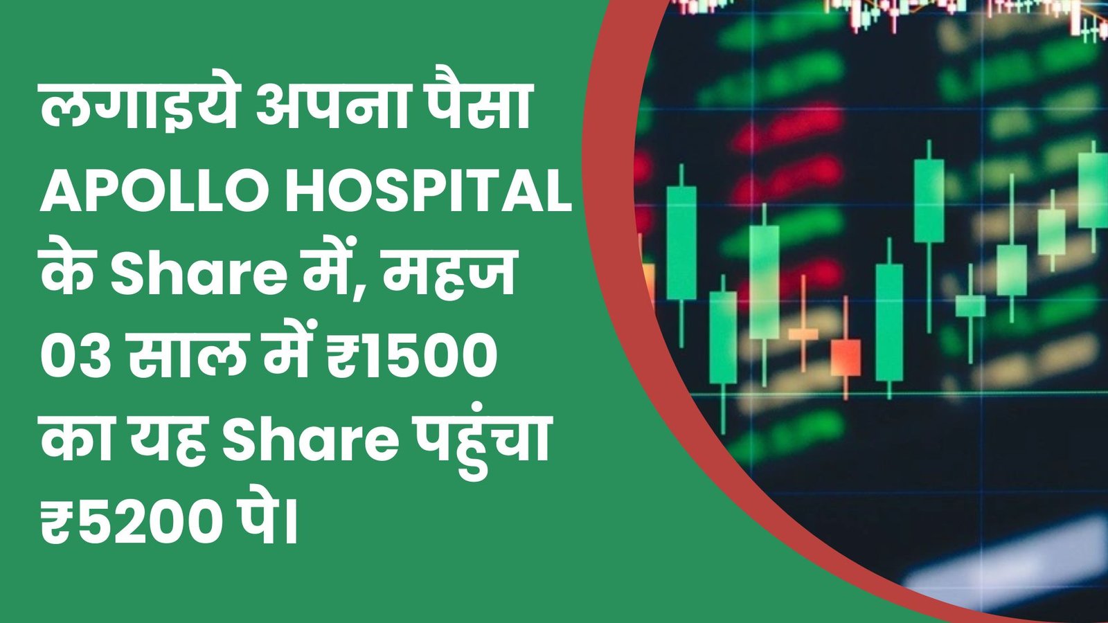लगाइये अपना पैसा APOLLO HOSPITAL के Share में, महज 03 साल में ₹1500 का यह Share पहुंचा ₹5200 पे। 