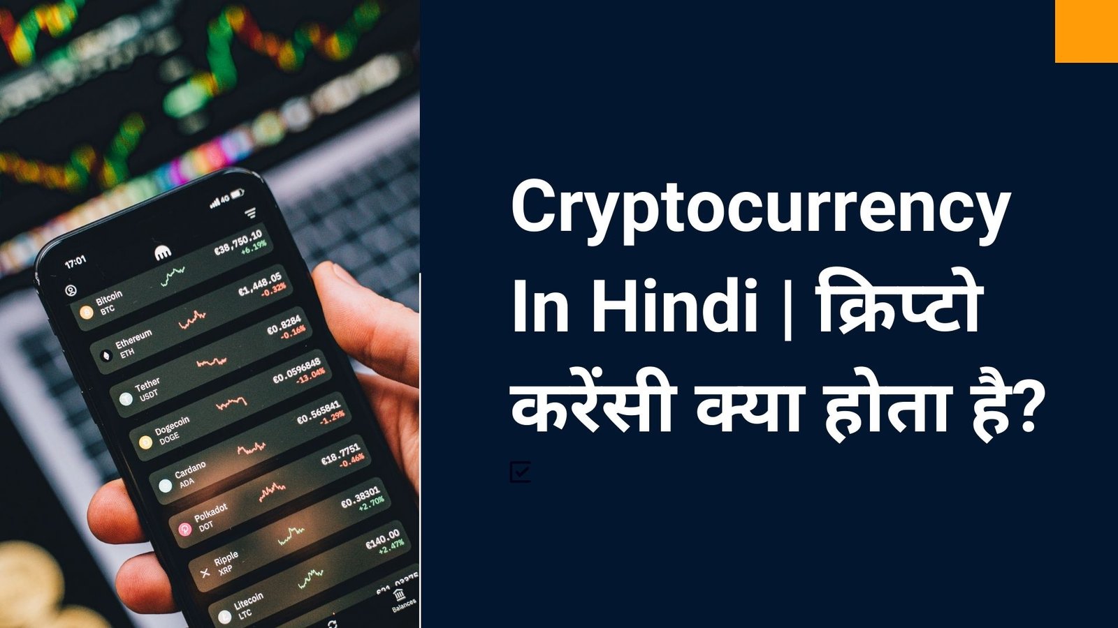 Cryptocurrency In Hindi | क्रिप्टो करेंसी क्या होता है?