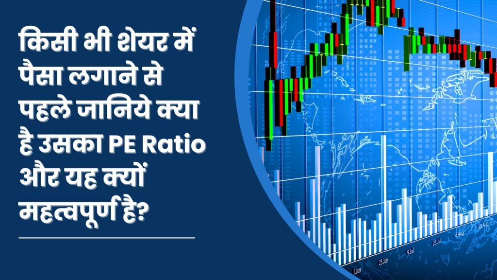 किसी भी शेयर में पैसा लगाने से पहले जानिये क्या है उसका PE Ratio और यह क्यों महत्वपूर्ण है?