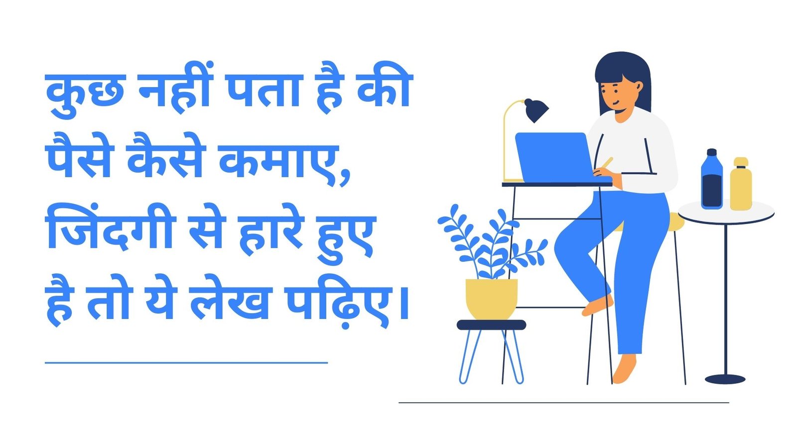 कुछ नहीं पता है की पैसे कैसे कमाए, जिंदगी से हारे हुए है तो ये लेख पढ़िए।