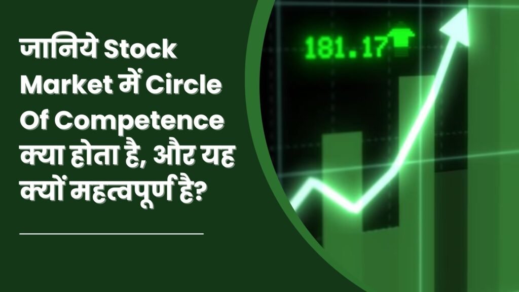 जानिये Stock Market में Circle Of Competence क्या होता है, और यह क्यों महत्वपूर्ण है?