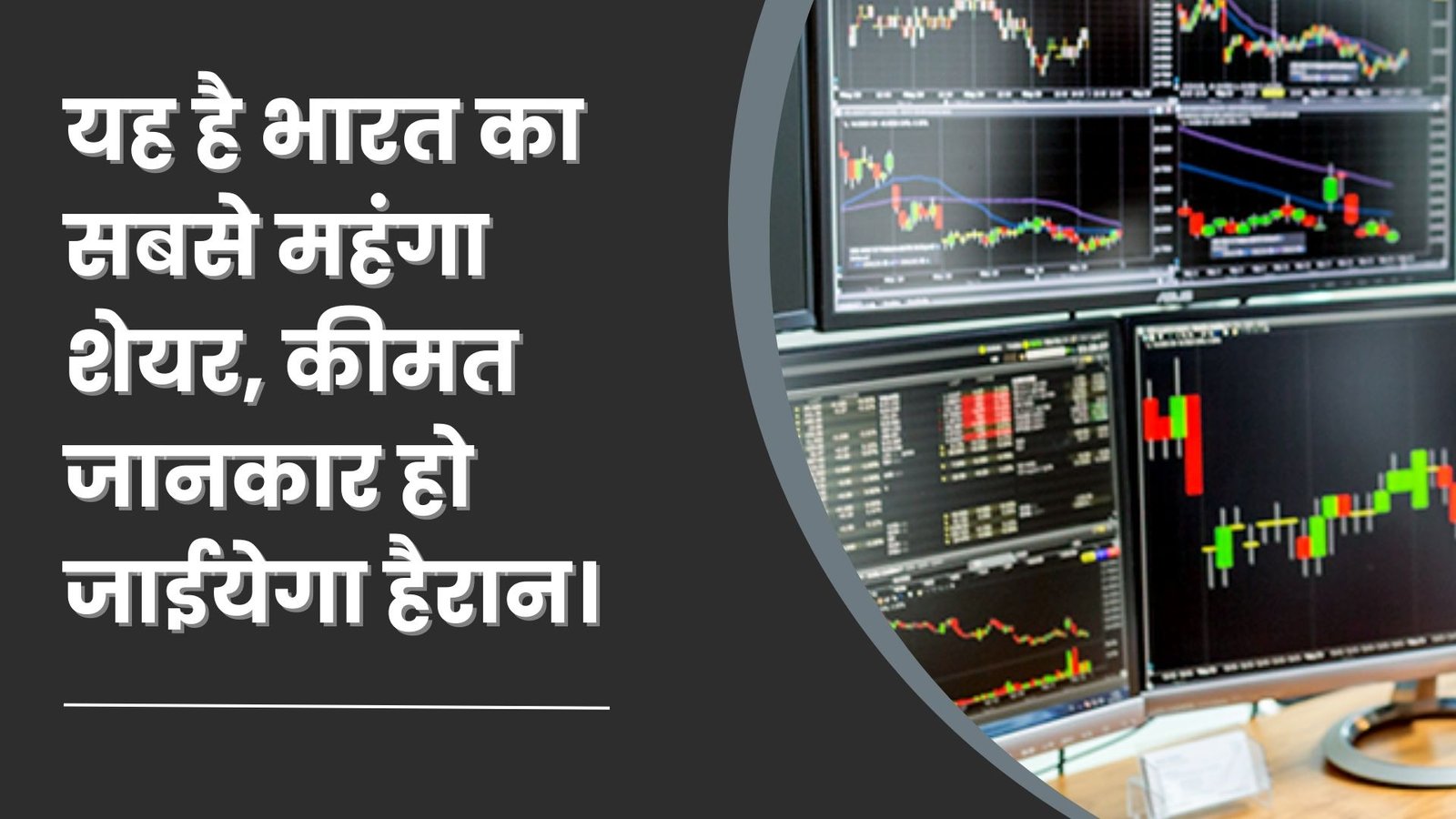 यह है भारत का सबसे महंगा शेयर, कीमत जानकार हो जाईयेगा हैरान। 