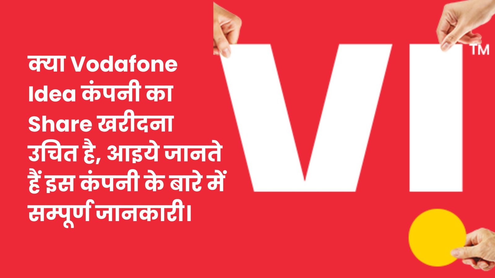 क्या Vodafone Idea कंपनी का Share खरीदना उचित है, आइये जानते हैं इस कंपनी के बारे में सम्पूर्ण जानकारी। 