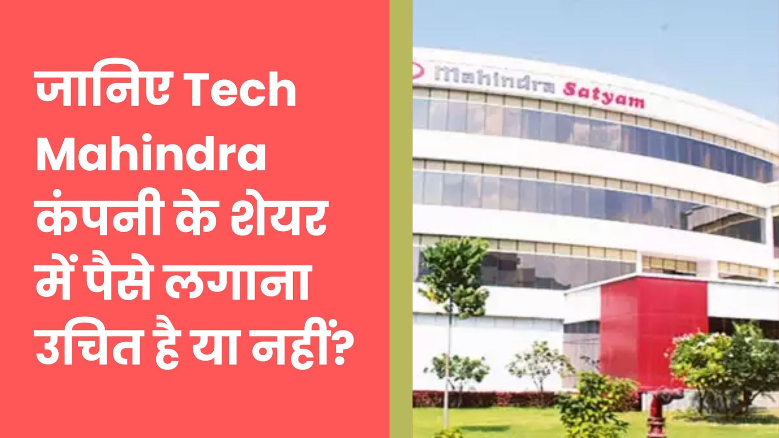 जानिए Tech Mahindra कंपनी के शेयर में पैसे लगाना उचित है या नहीं?