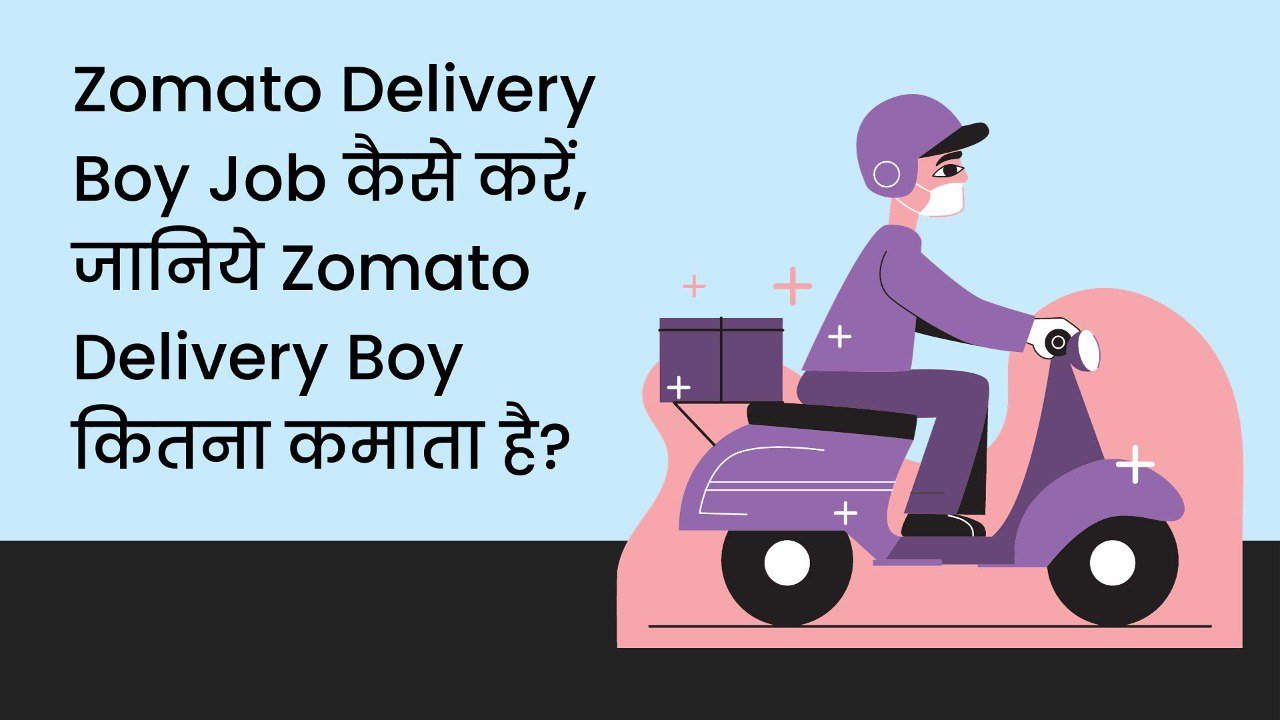 Zomato Delivery Boy Job कैसे करें