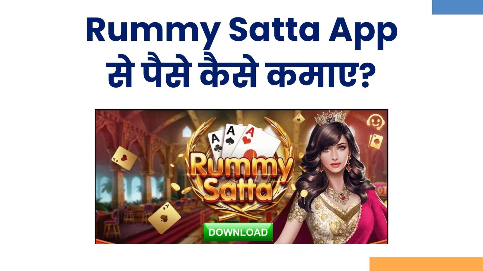 Rummy Satta Apk Download से पैसे कैसे कमाए?