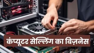 कंप्यूटर सेल्लिंग का बिज़नेस